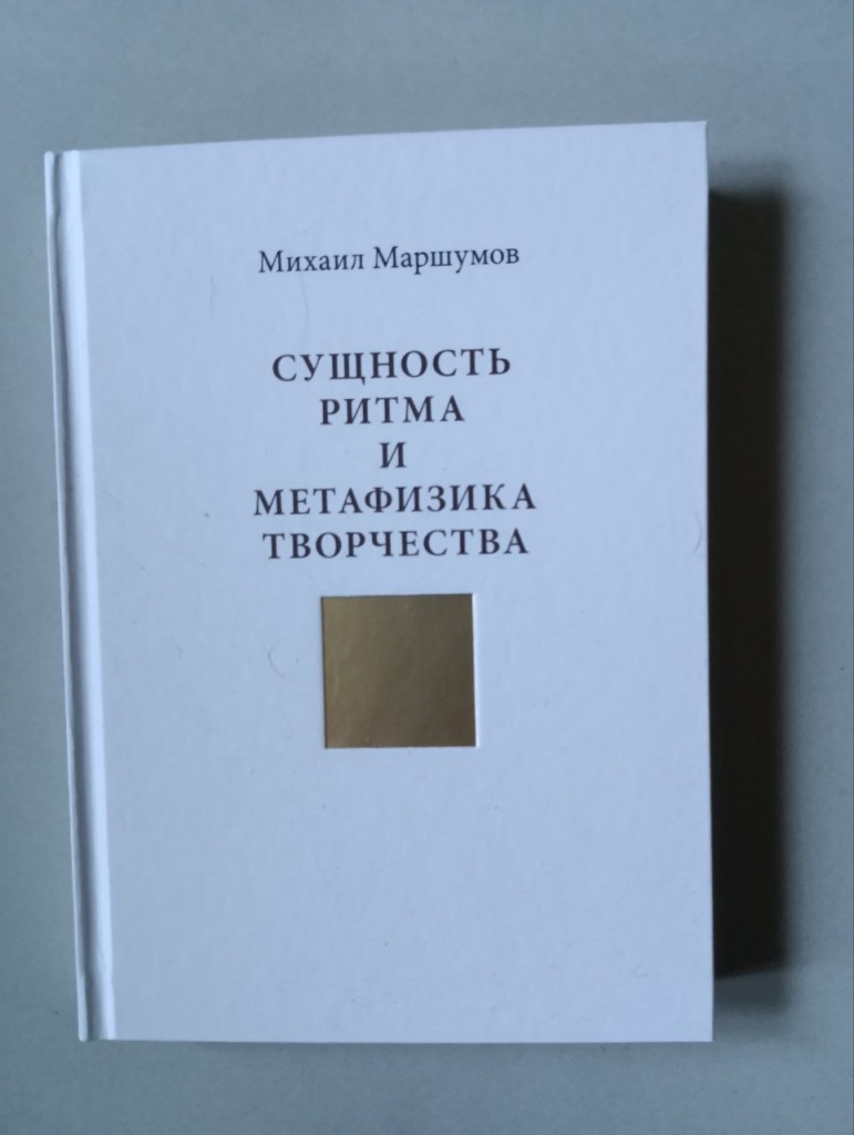 Книга Михаила Маршумова Сущность ритма и метафизика творчества